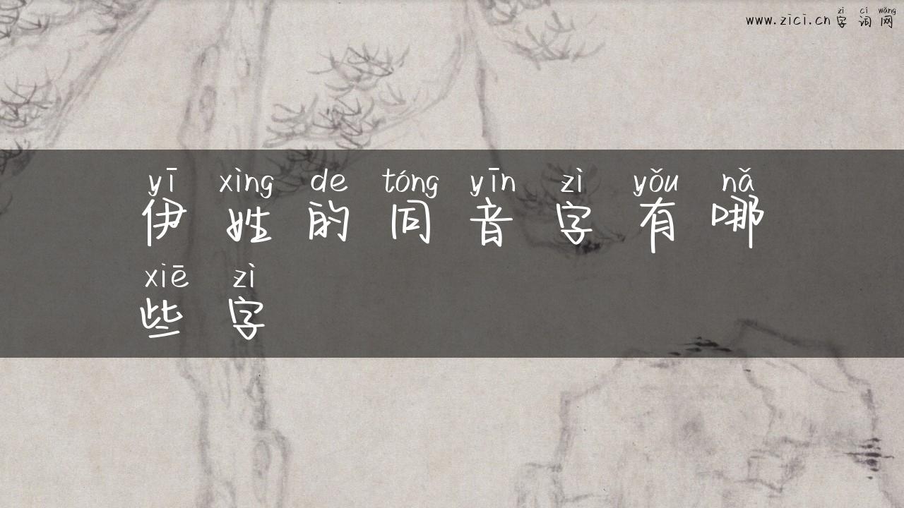 伊姓的同音字有哪些字