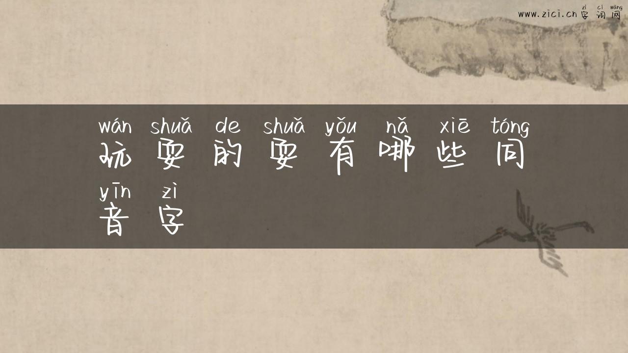 玩耍的耍有哪些同音字