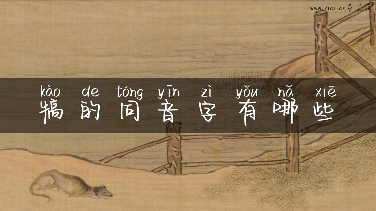 犒的同音字有哪些