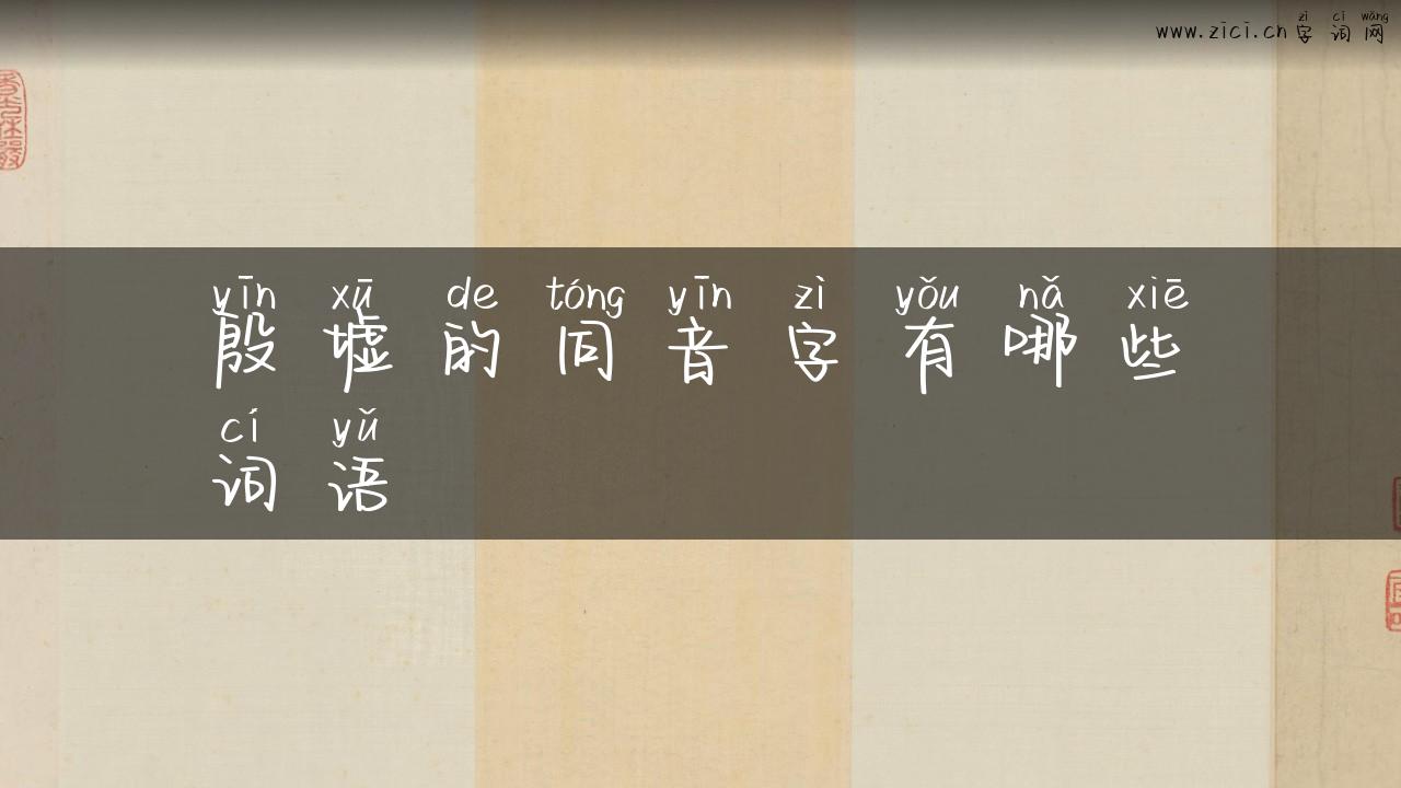 殷墟的同音字有哪些词语