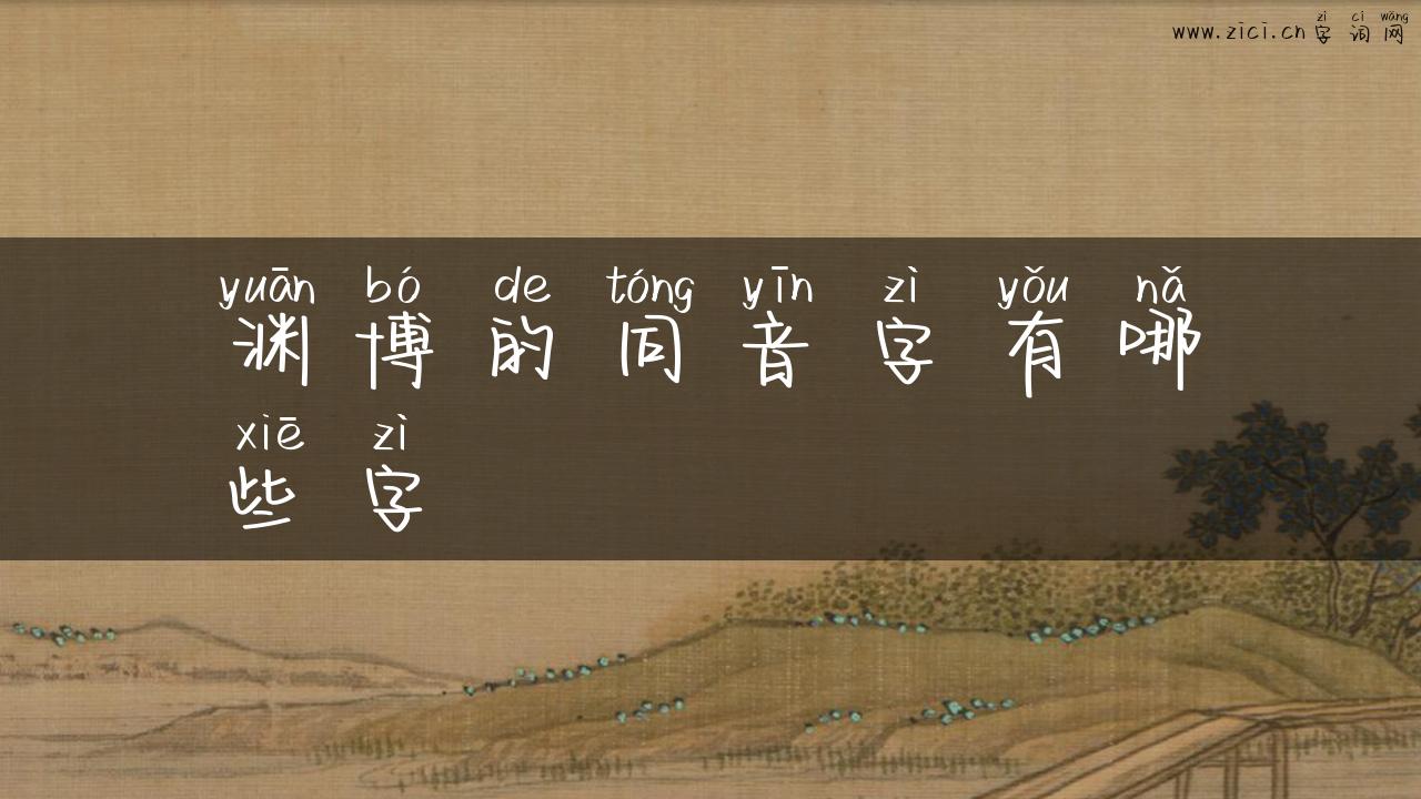 渊博的同音字有哪些字
