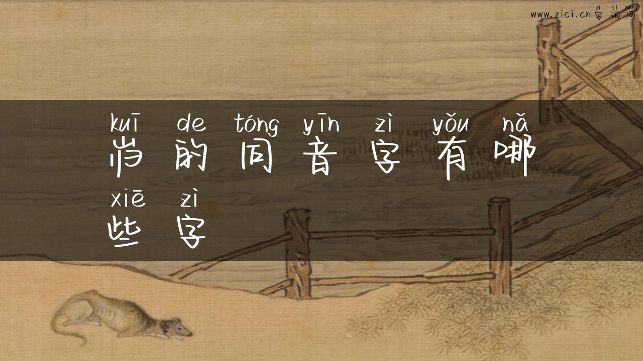 岿的同音字有哪些字