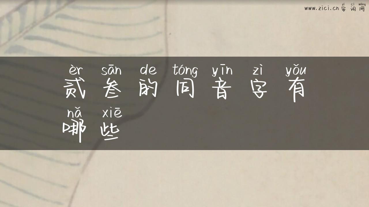 贰叁的同音字有哪些