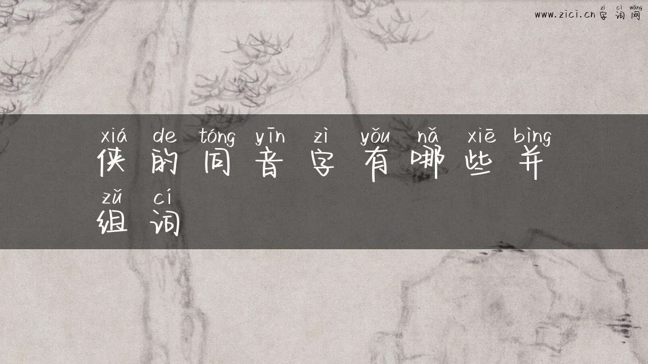 侠的同音字有哪些并组词