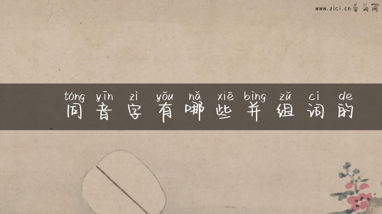 禤同音字有哪些并组词的