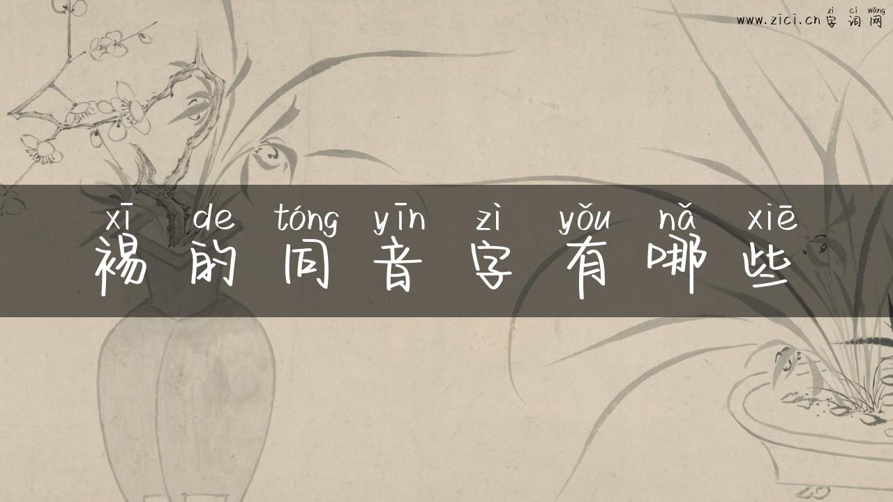 裼的同音字有哪些