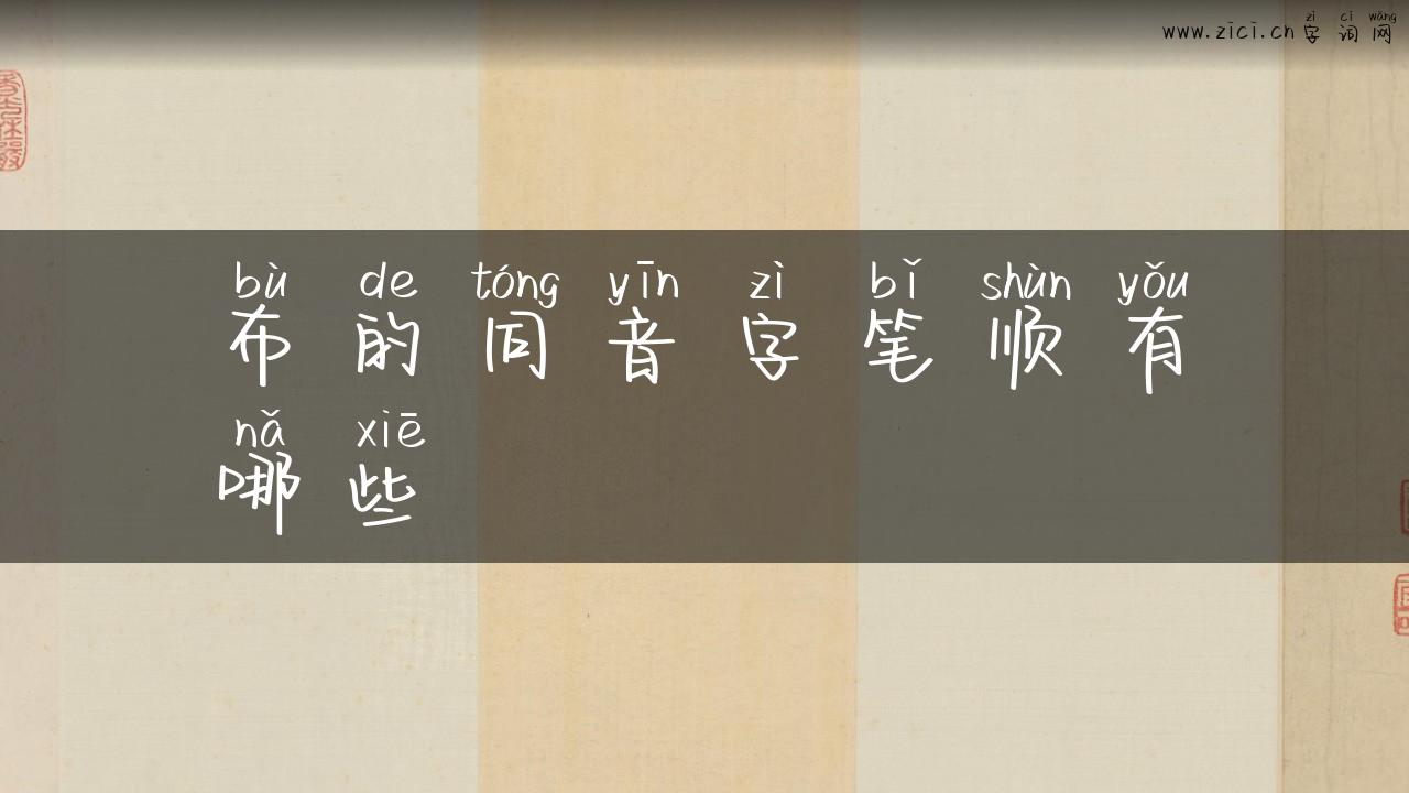 布的同音字笔顺有哪些