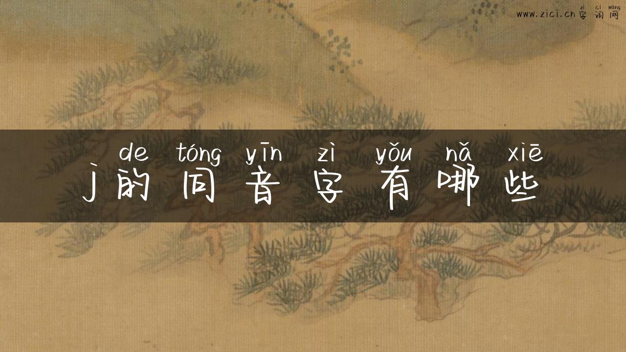 j的同音字有哪些