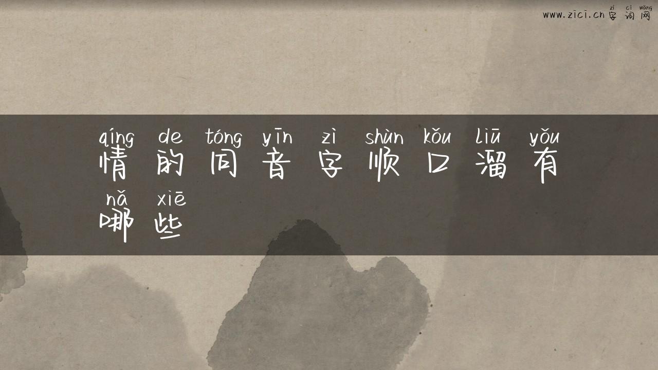 情的同音字顺口溜有哪些