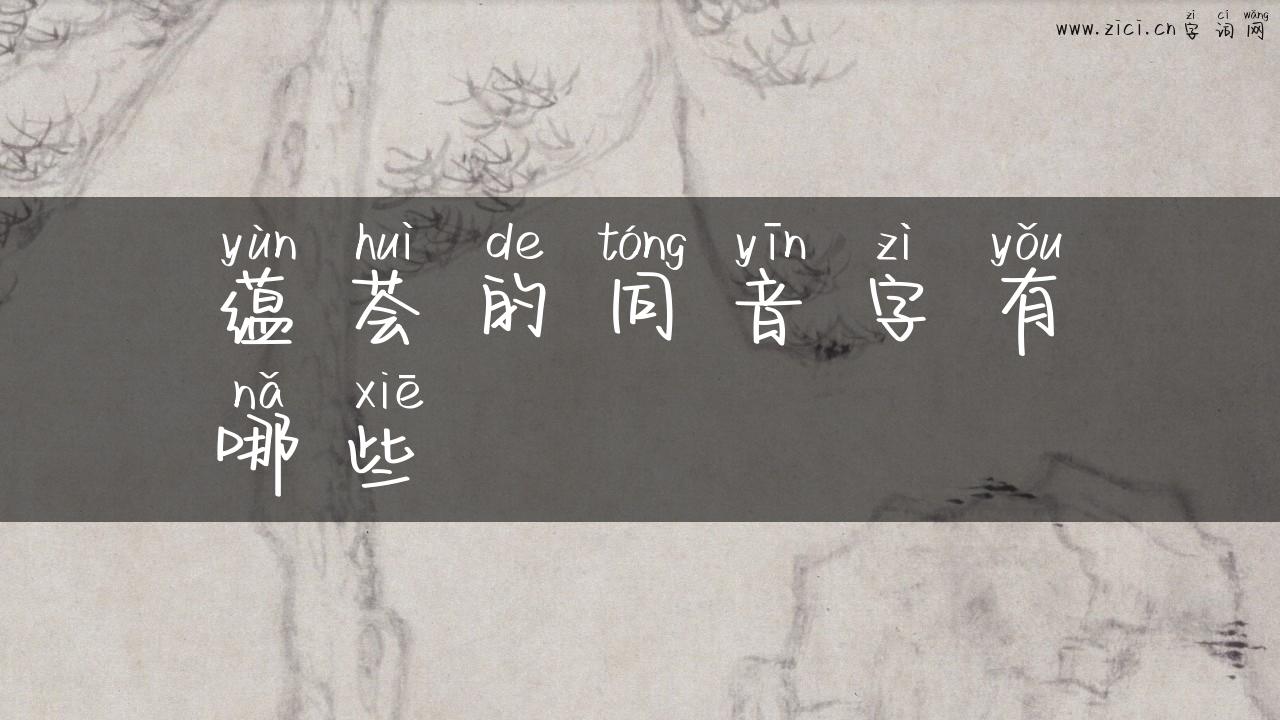 蕴荟的同音字有哪些