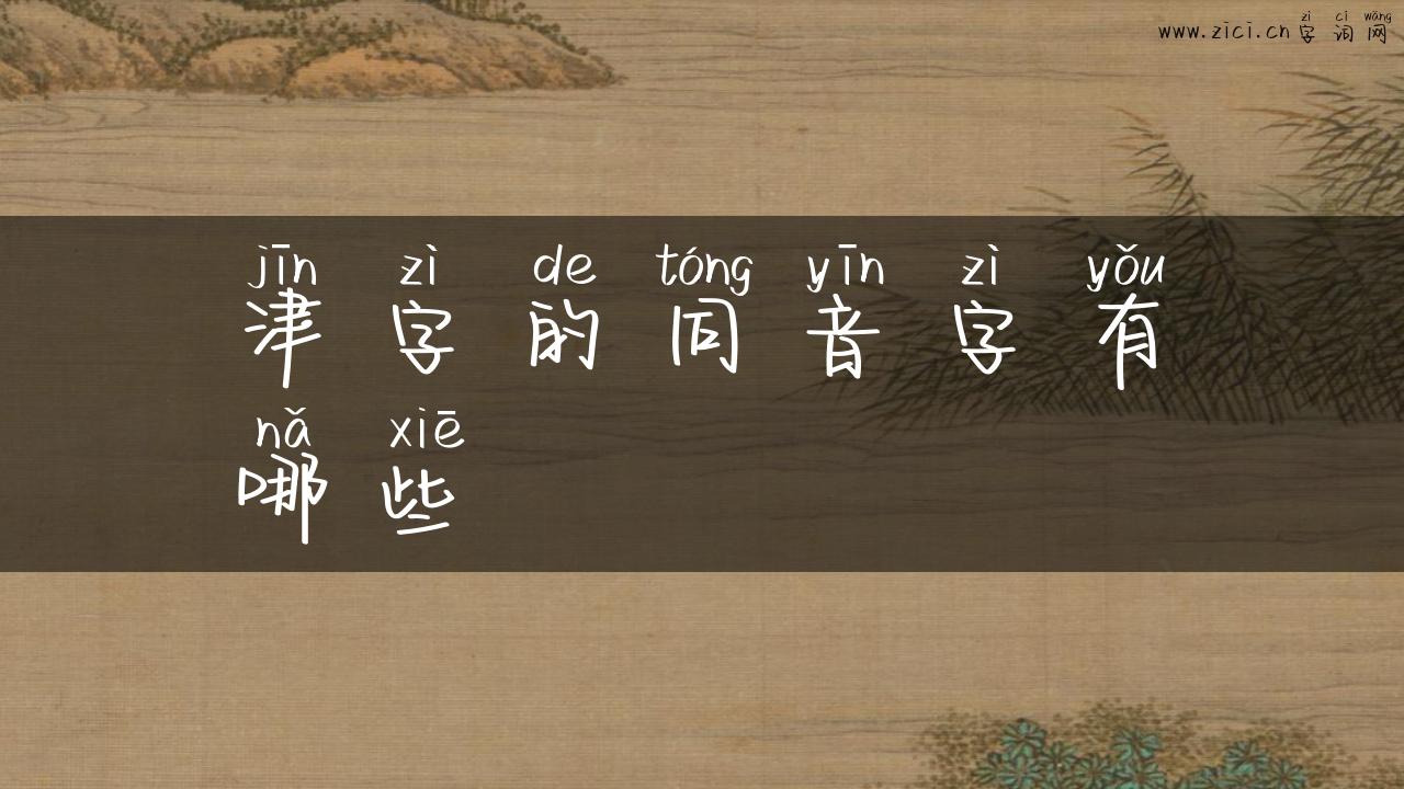 津字的同音字有哪些