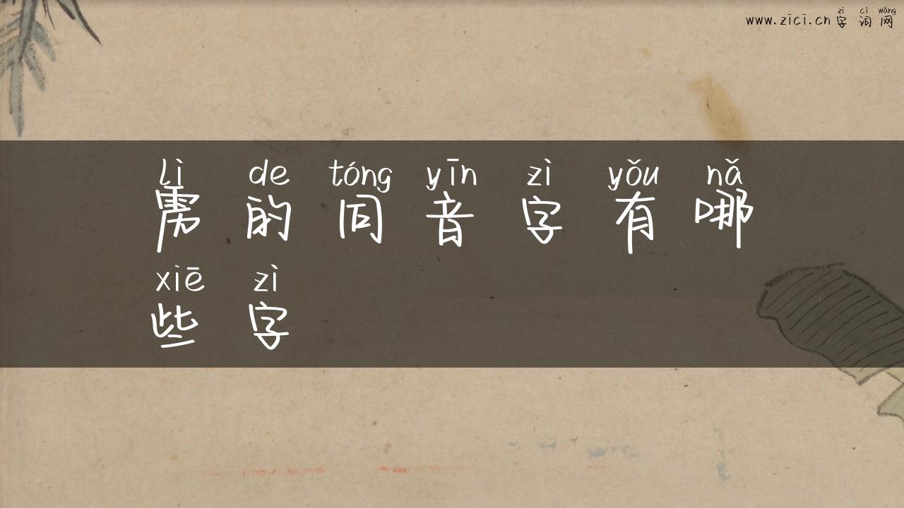 雳的同音字有哪些字