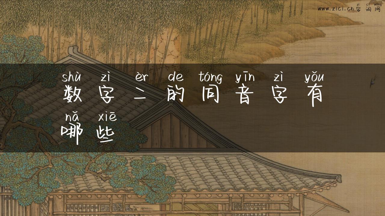 数字二的同音字有哪些