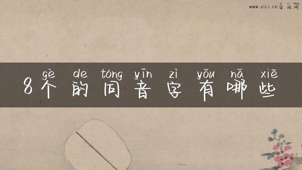 8个的同音字有哪些