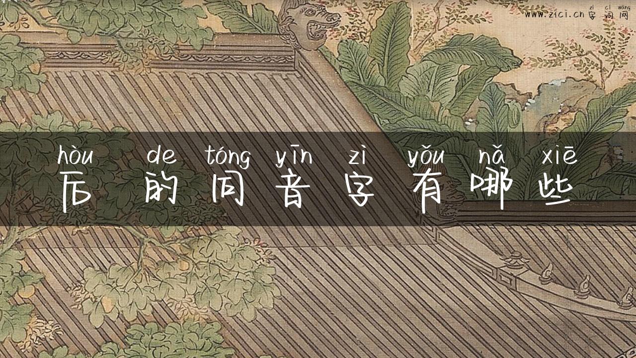 后 的同音字有哪些