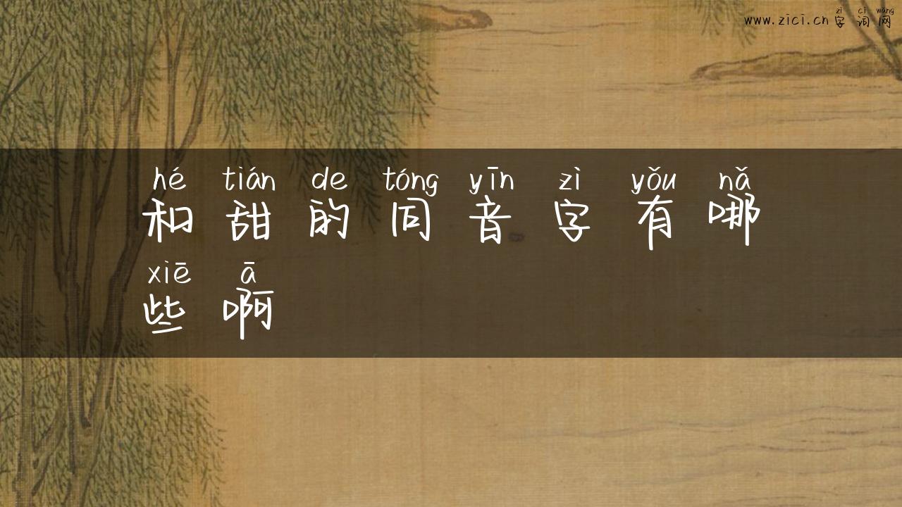 和甜的同音字有哪些啊