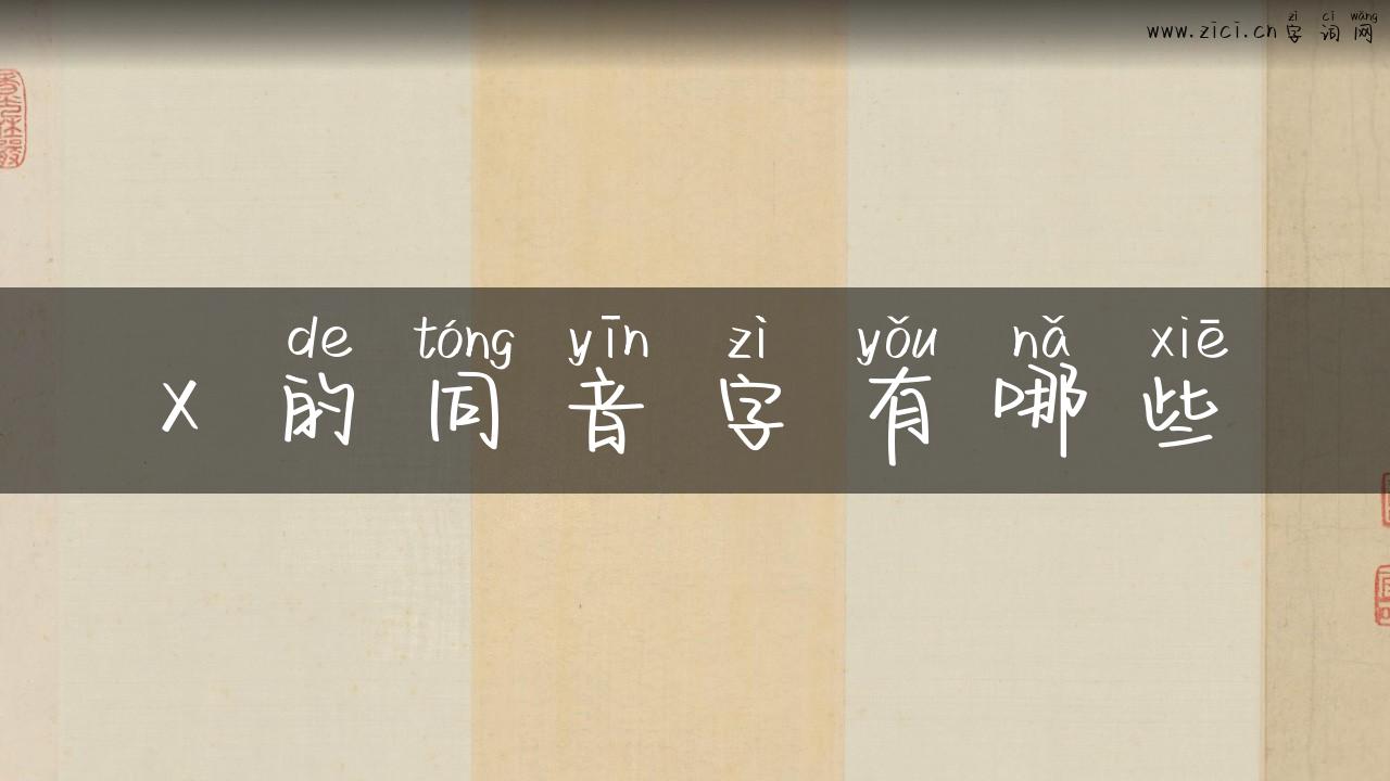 x 的同音字有哪些