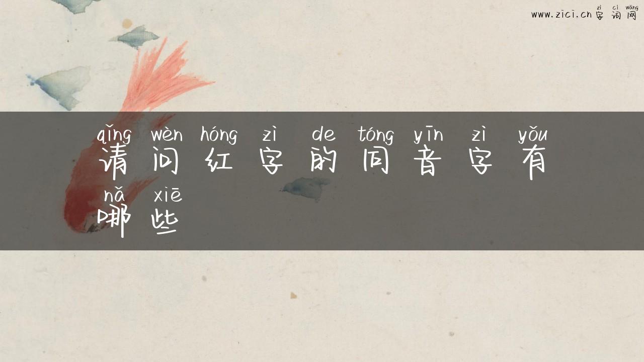 请问红字的同音字有哪些