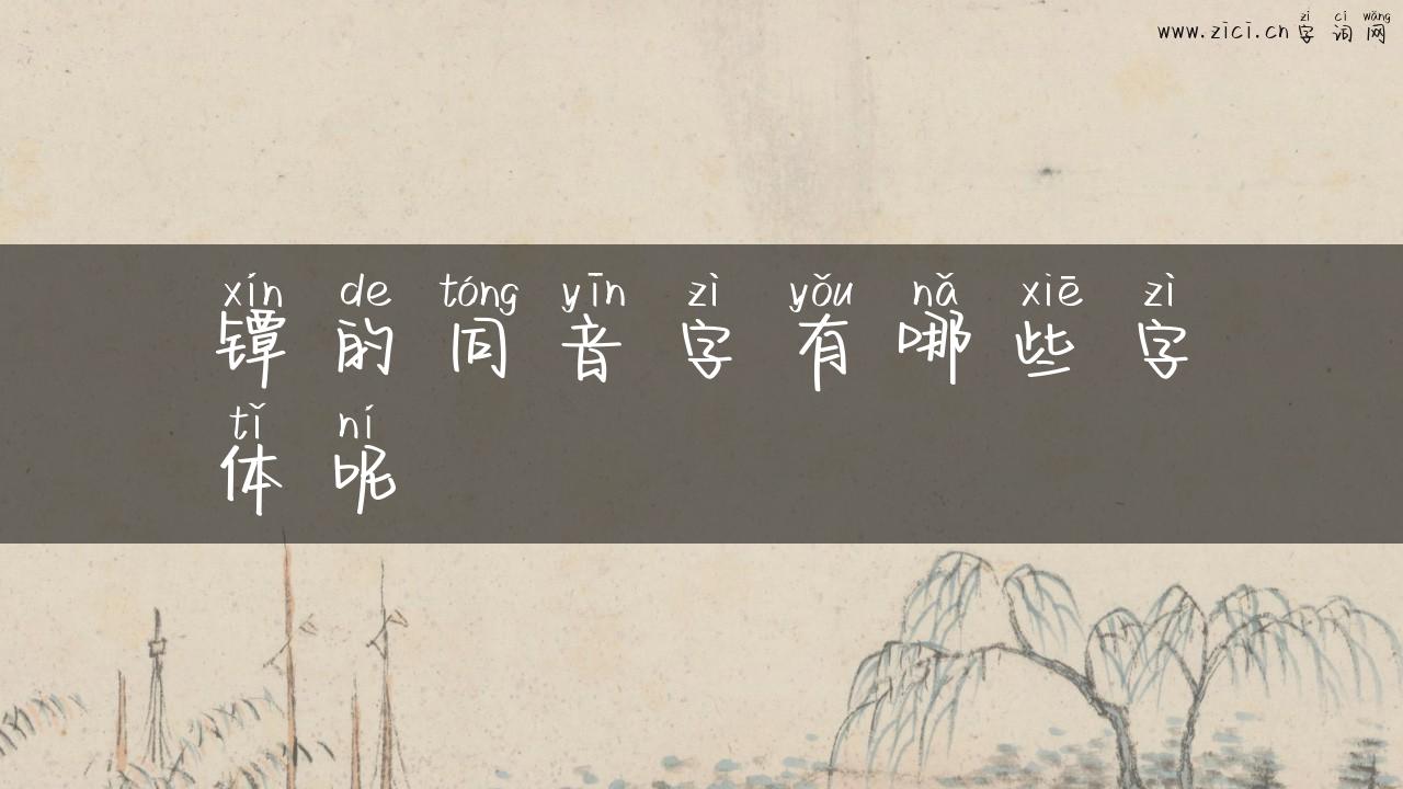 镡的同音字有哪些字体呢