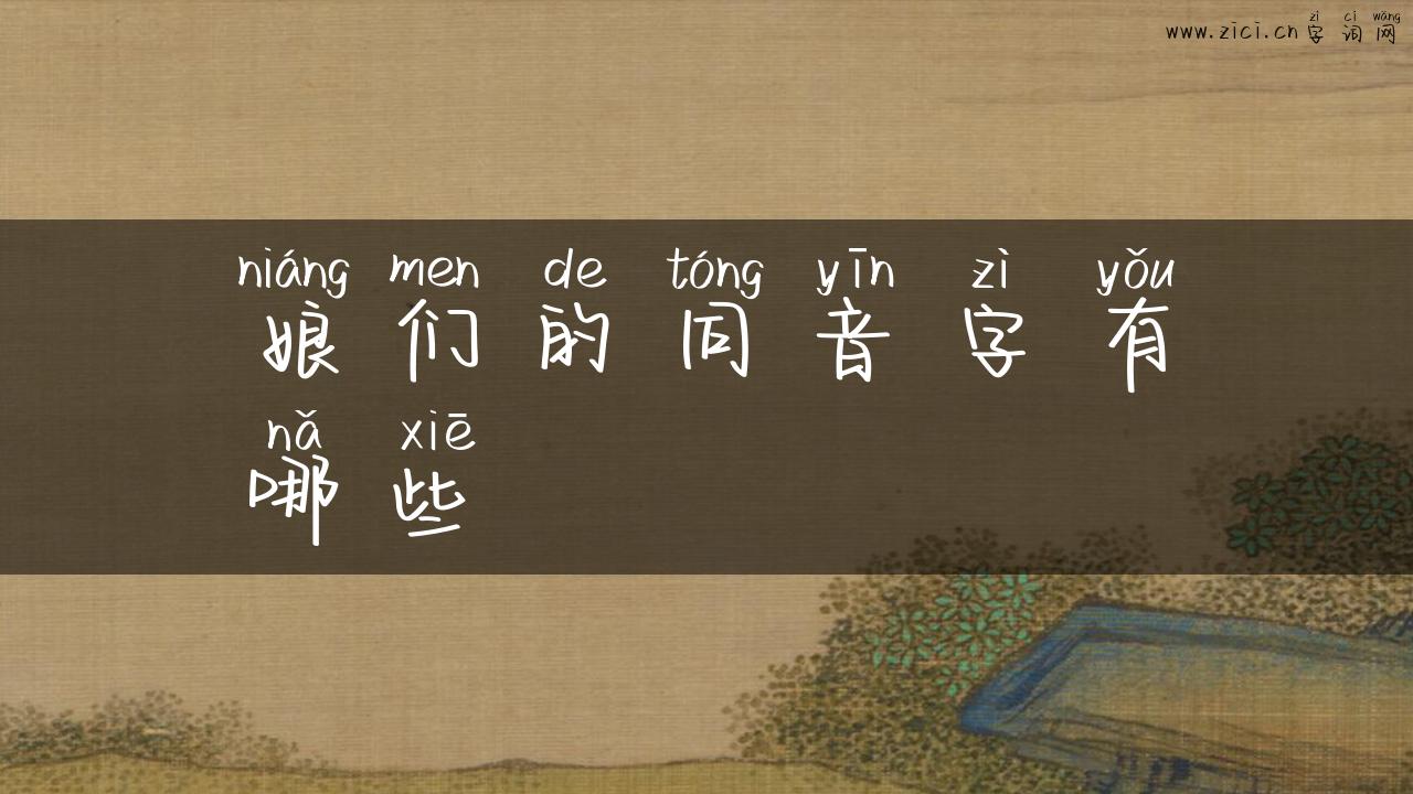 娘们的同音字有哪些