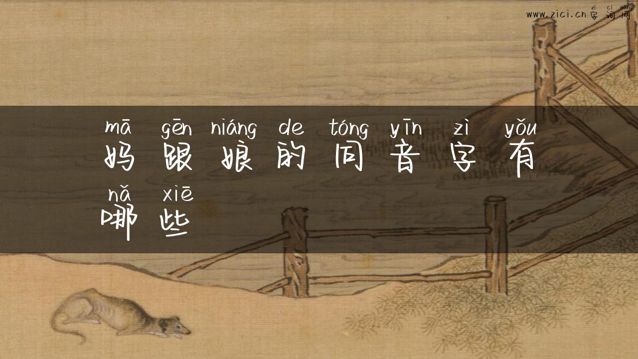 妈跟娘的同音字有哪些
