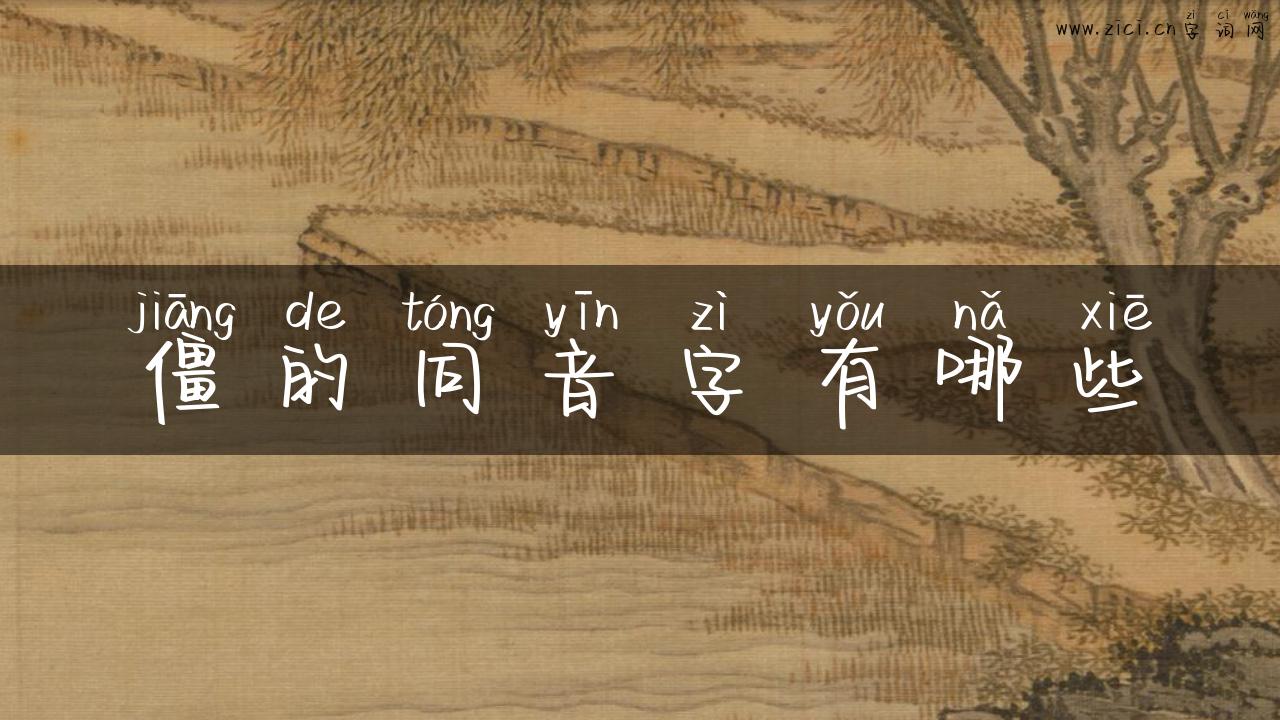 僵的同音字有哪些