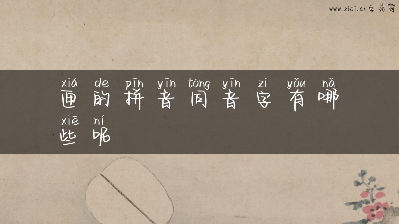 匣的拼音同音字有哪些呢