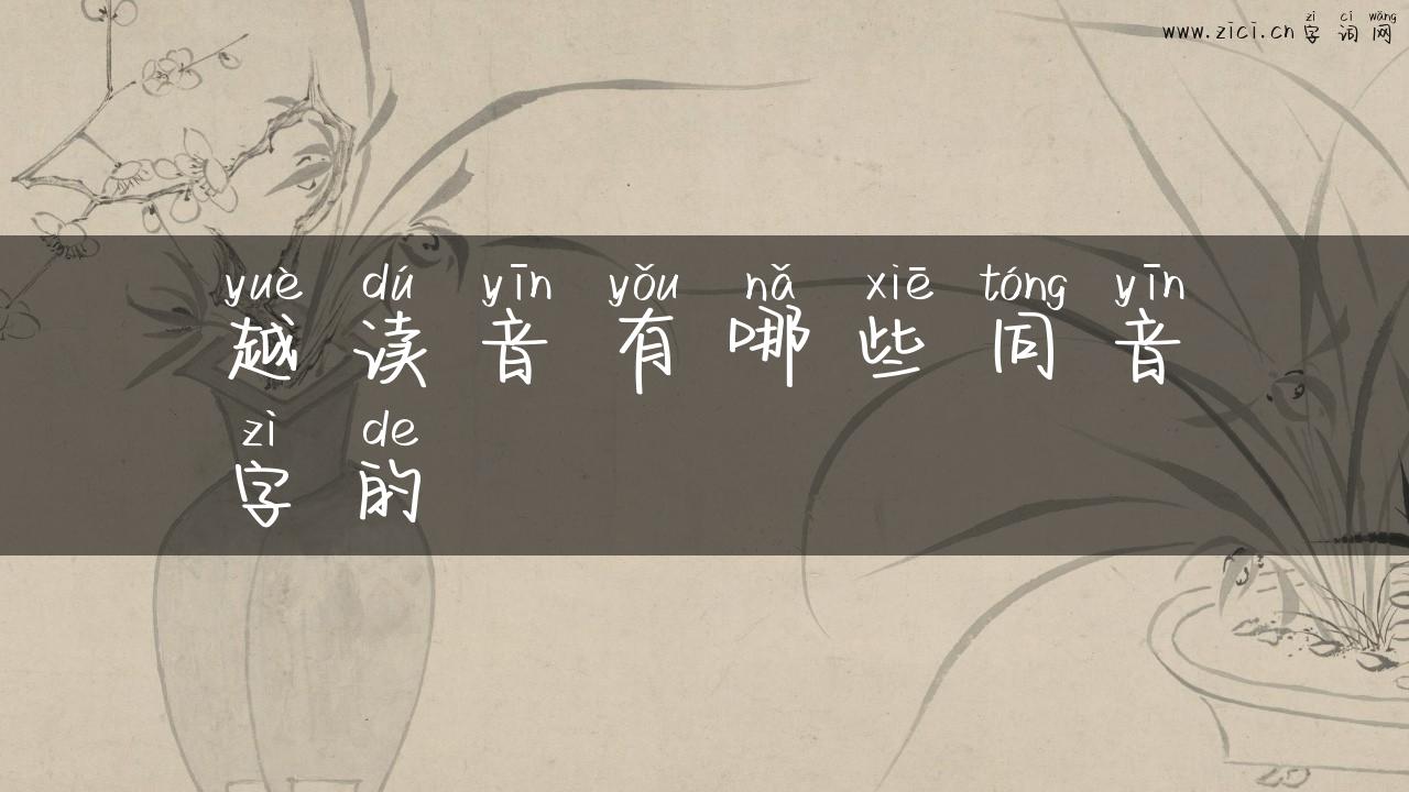 越读音有哪些同音字的