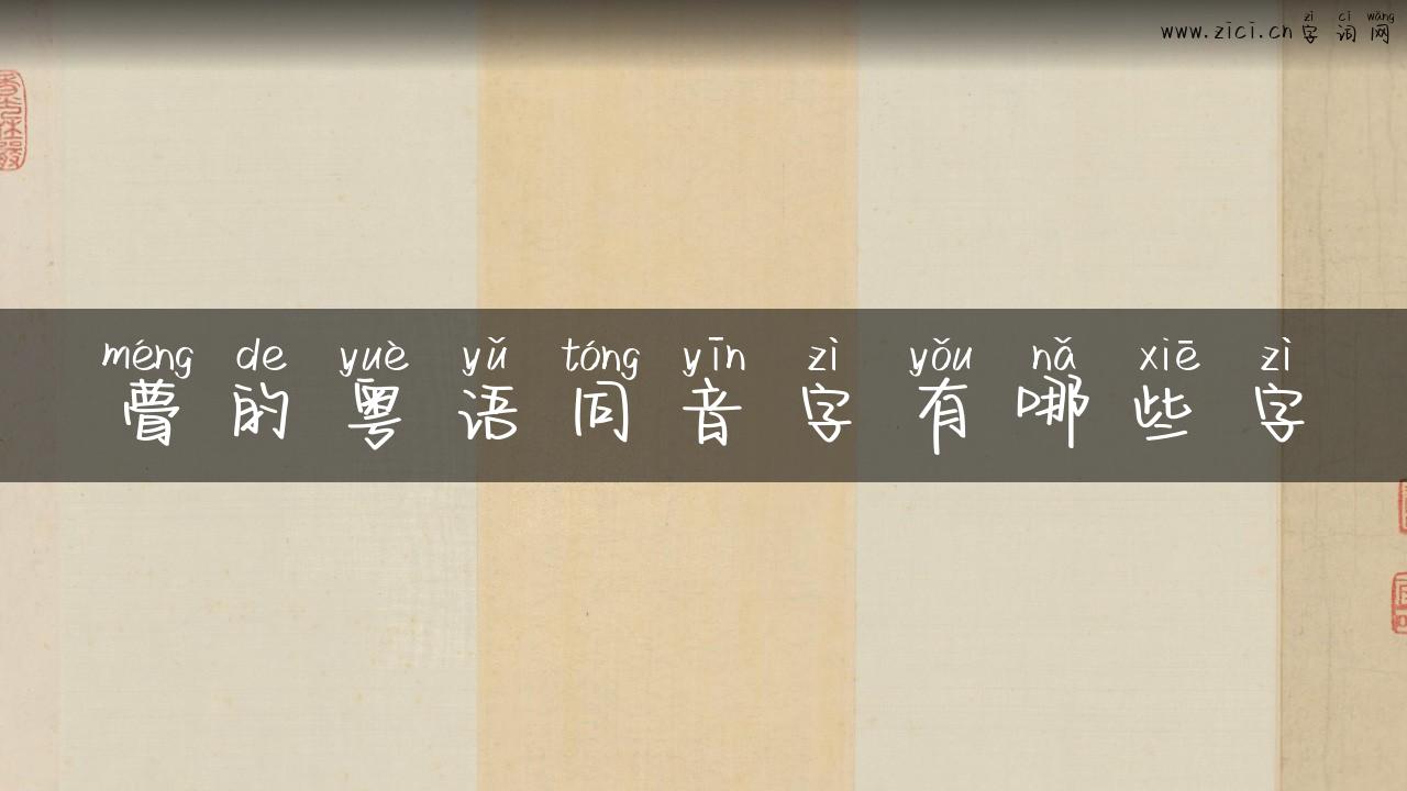 瞢的粤语同音字有哪些字
