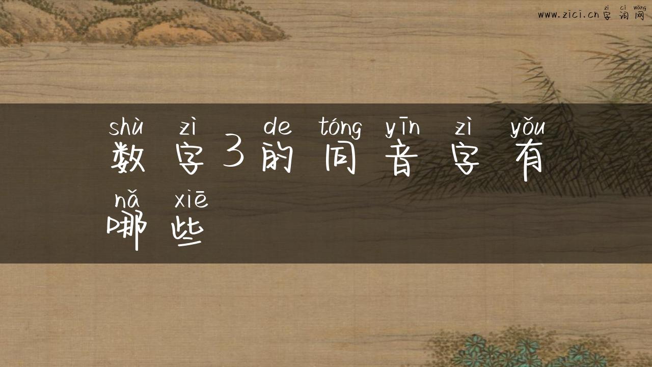 数字3的同音字有哪些