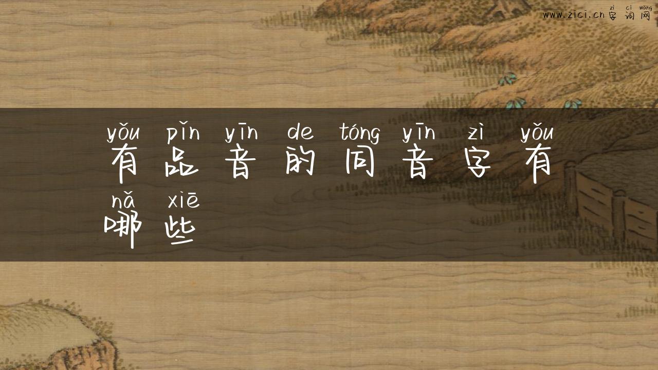有品音的同音字有哪些