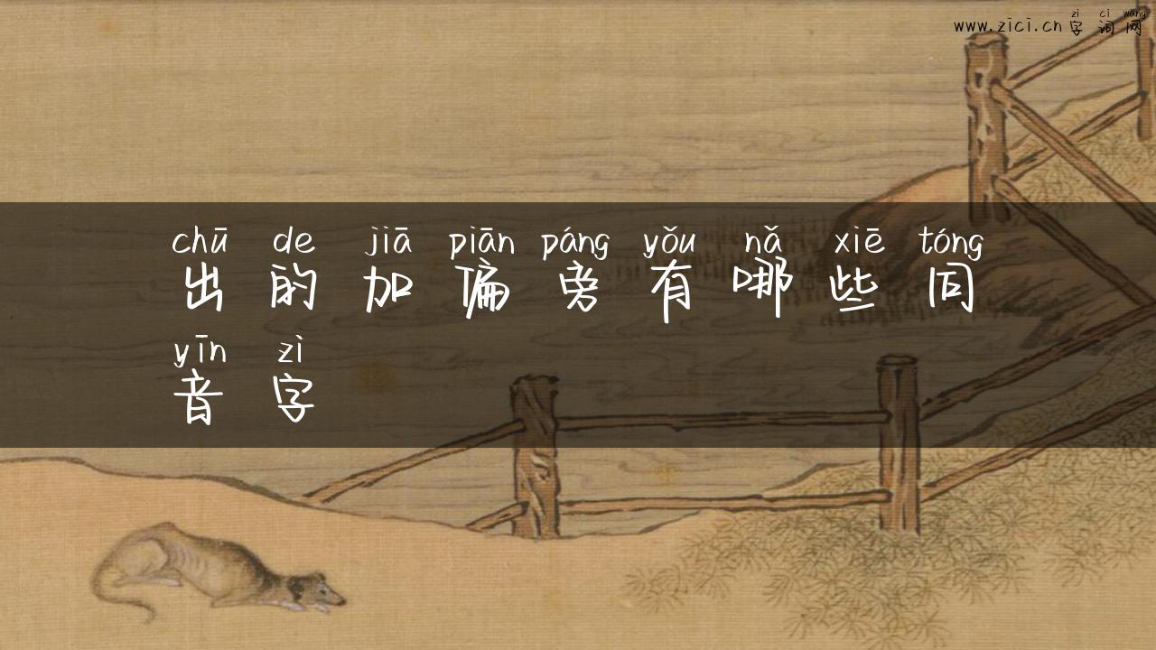 出的加偏旁有哪些同音字