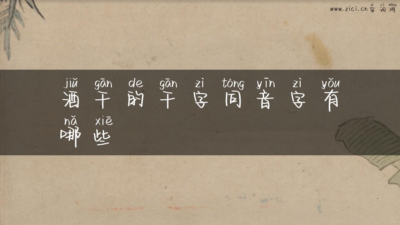 酒干的干字同音字有哪些