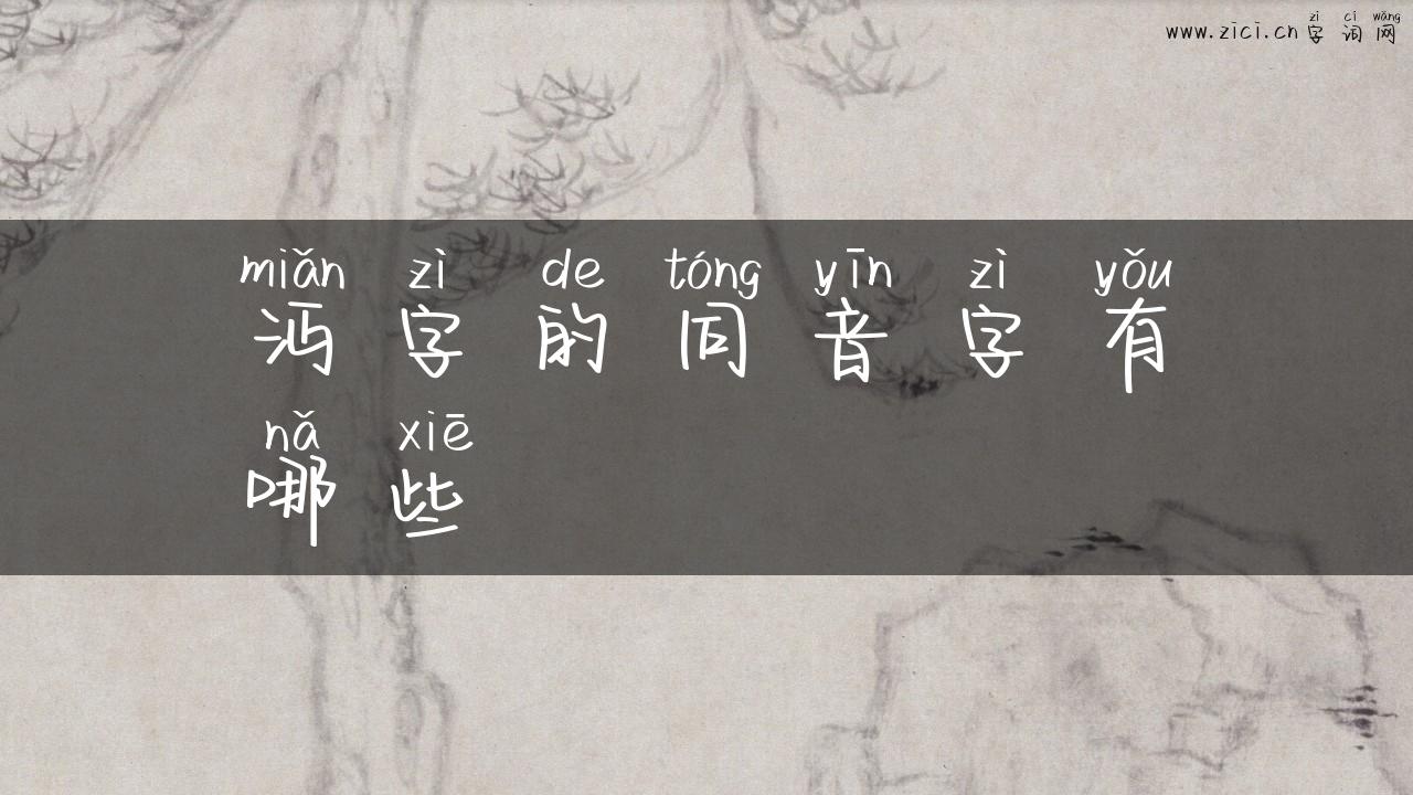 沔字的同音字有哪些