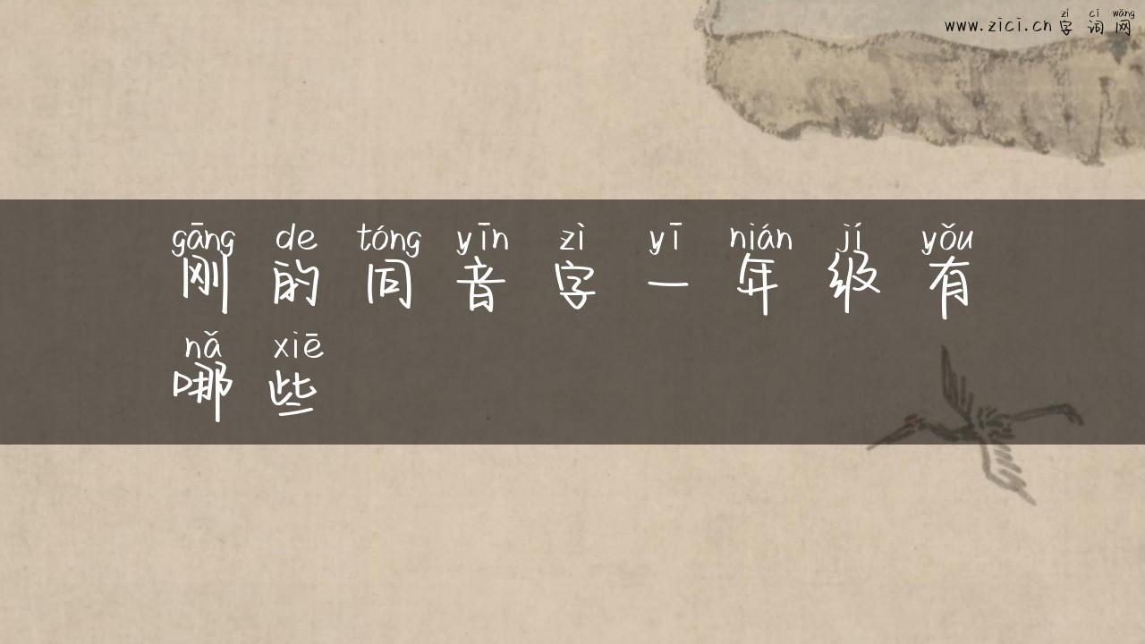 刚的同音字一年级有哪些
