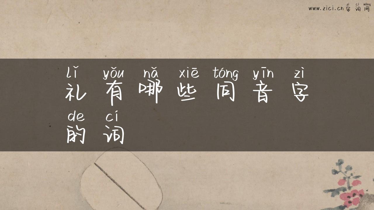 礼有哪些同音字的词