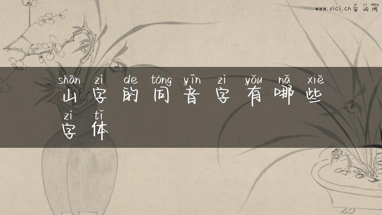 山字的同音字有哪些字体