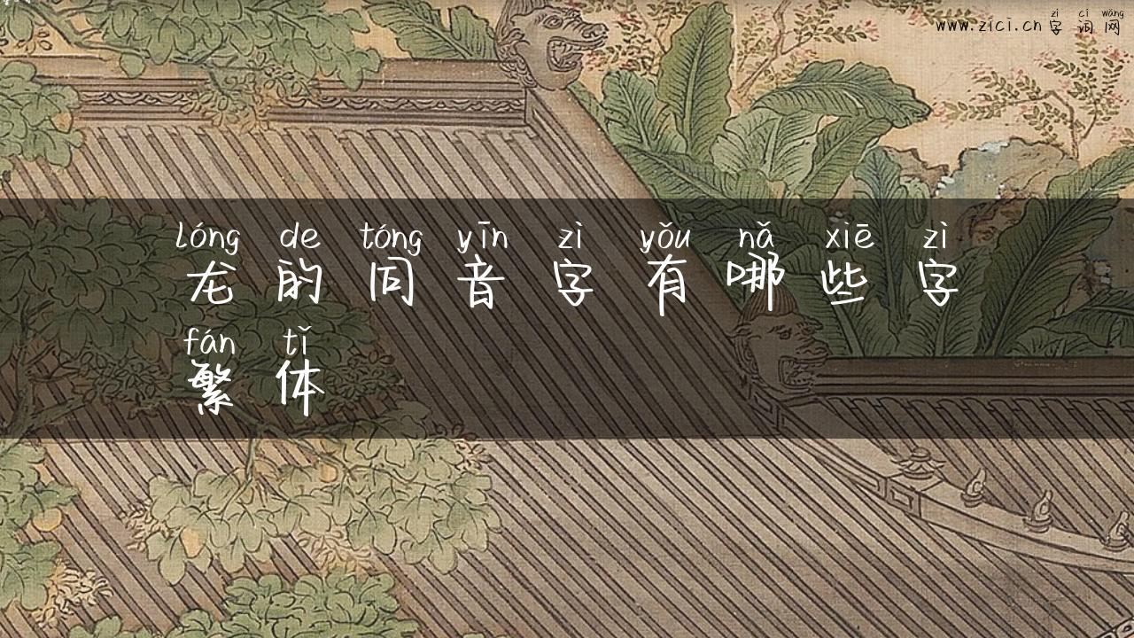 龙的同音字有哪些字繁体