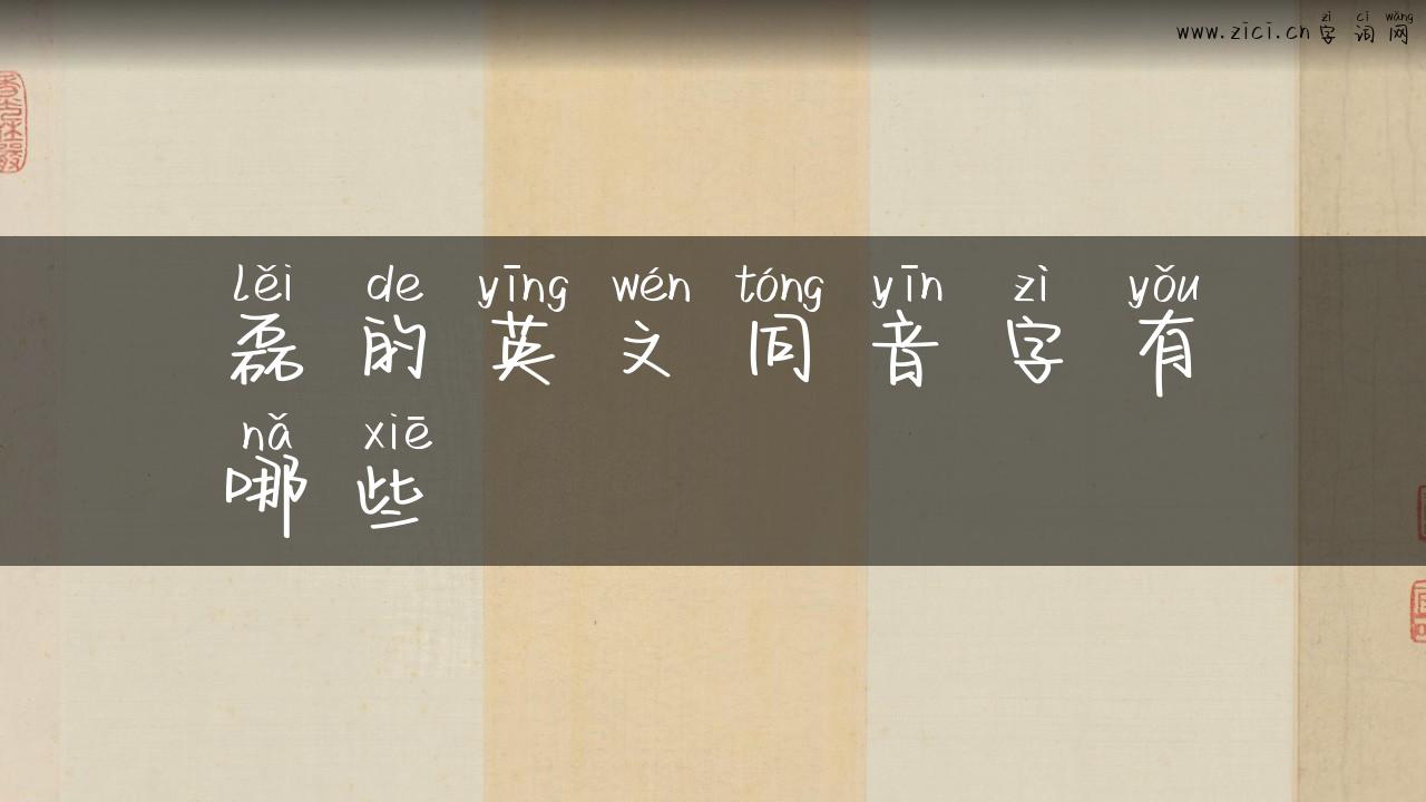 磊的英文同音字有哪些