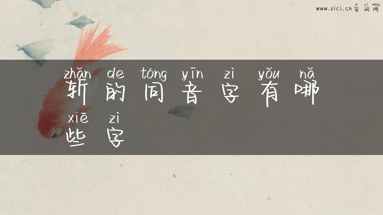 斩的同音字有哪些字