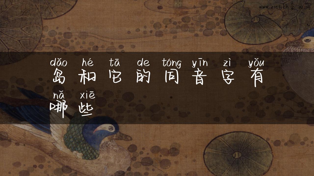 岛和它的同音字有哪些