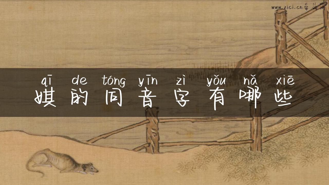 娸的同音字有哪些