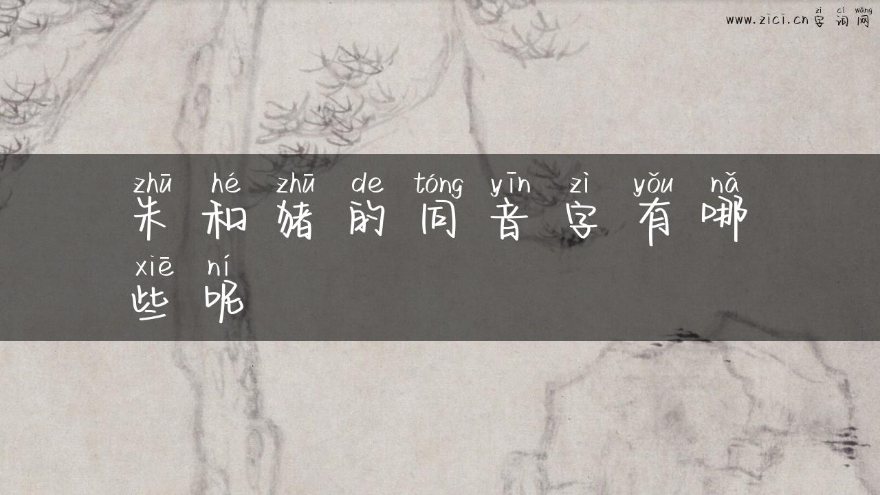 朱和猪的同音字有哪些呢