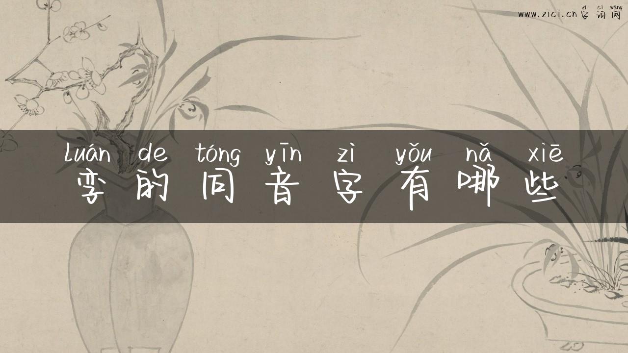 孪的同音字有哪些