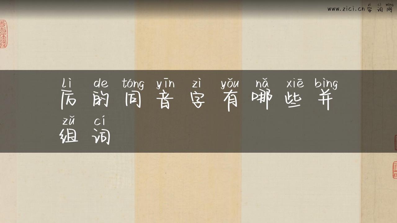 厉的同音字有哪些并组词