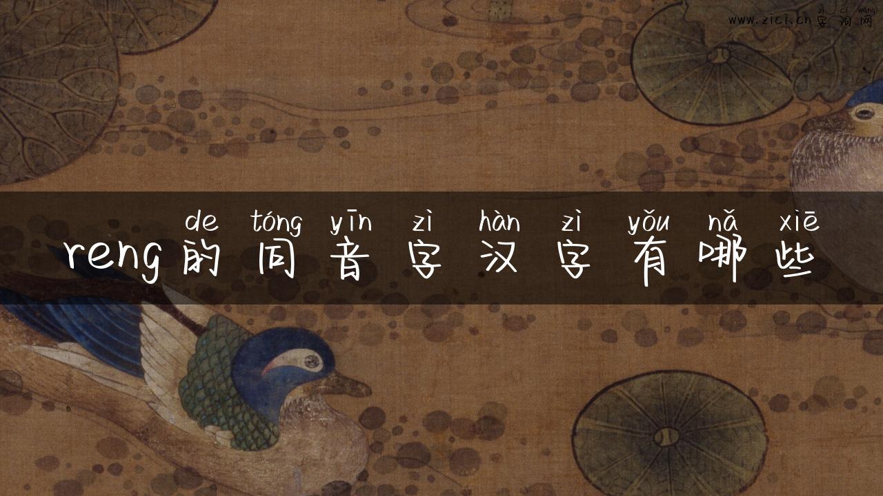 reng的同音字汉字有哪些