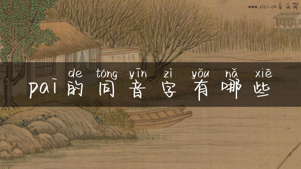 pai的同音字有哪些