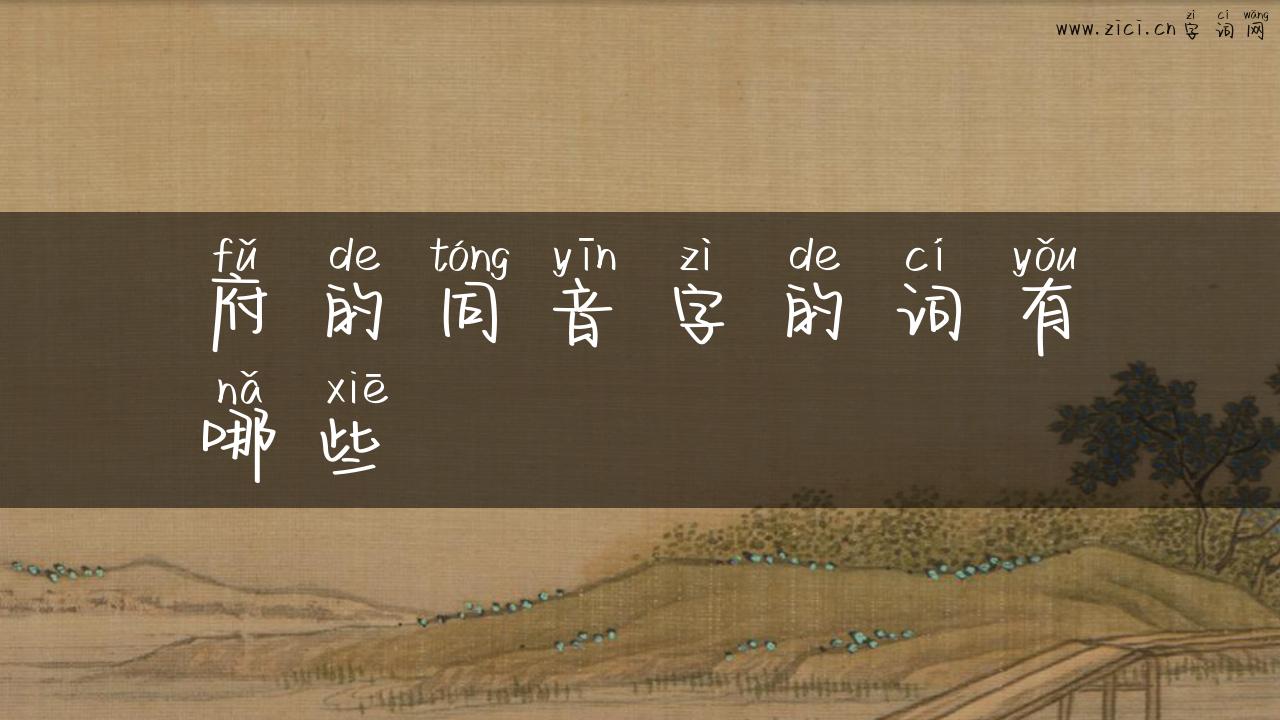 府的同音字的词有哪些
