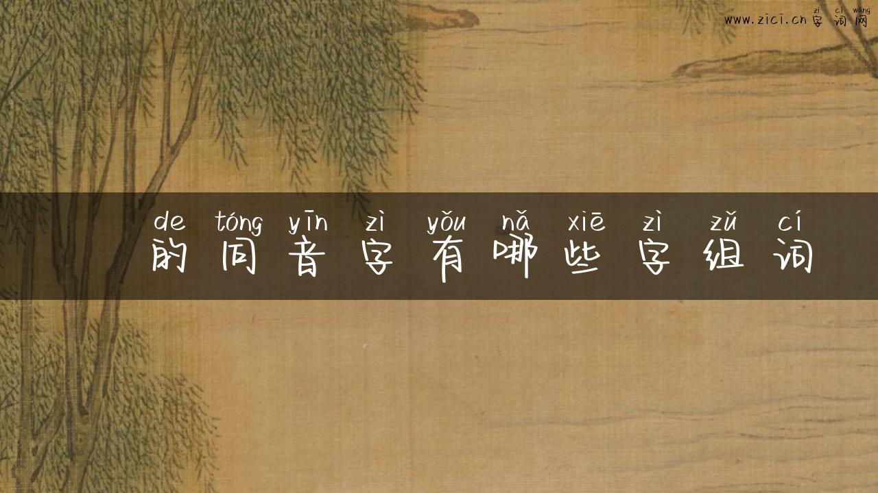 圀的同音字有哪些字组词