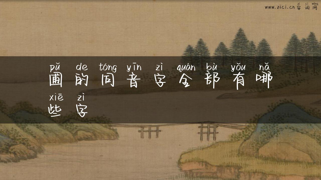 圃的同音字全部有哪些字